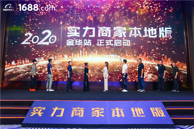 領跑工廠數(shù)字化賽道——1688實力商家本地版首站登陸金華，賦能電子商務運營管理服務